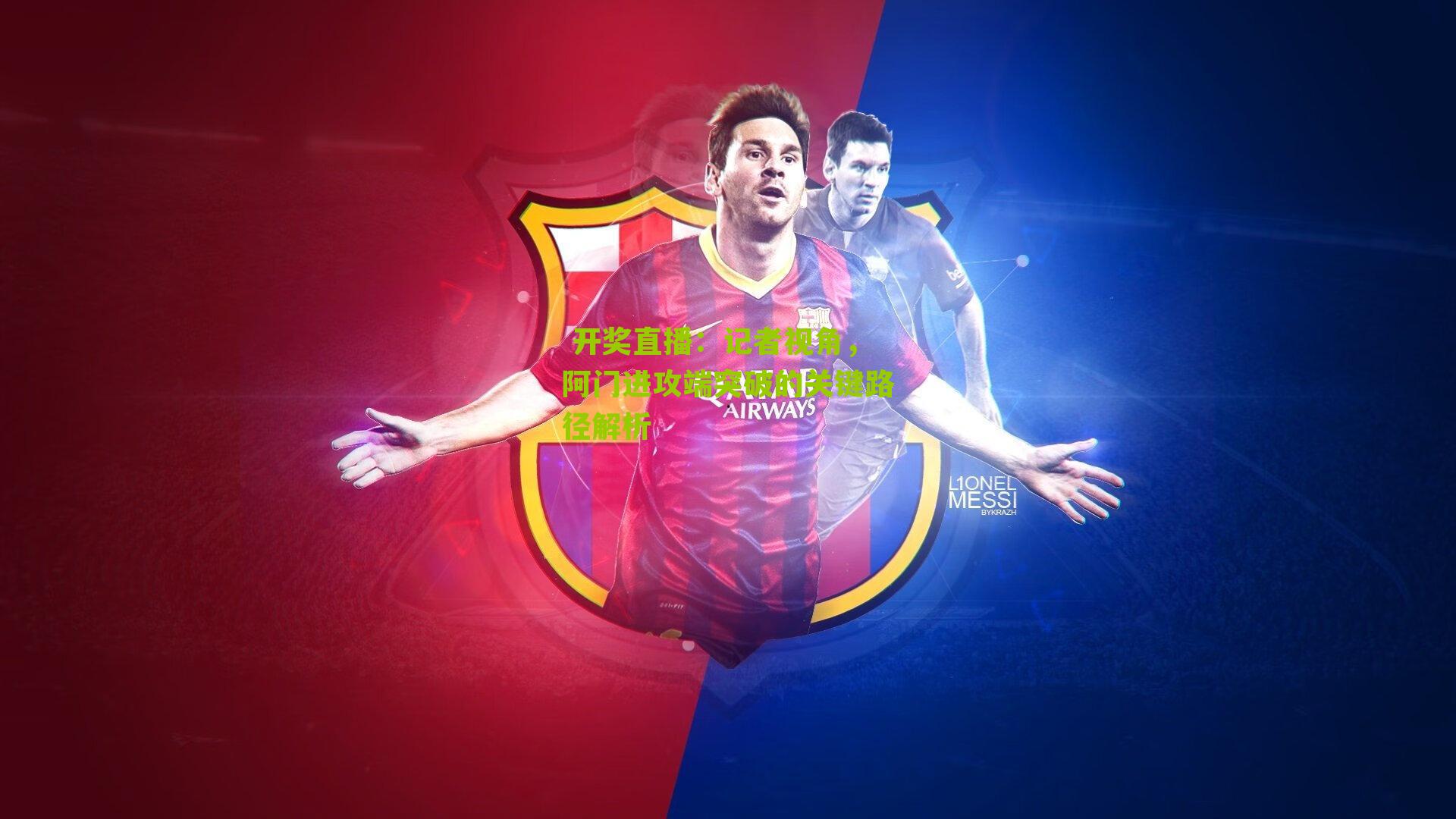  开奖直播：记者视角，阿门进攻端突破的关键路径解析