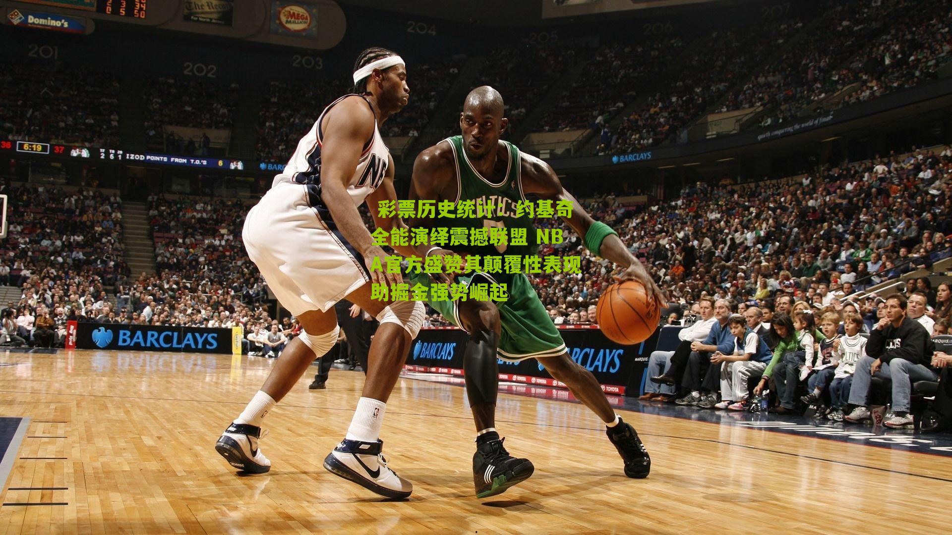  彩票历史统计：约基奇全能演绎震撼联盟 NBA官方盛赞其颠覆性表现助掘金强势崛起