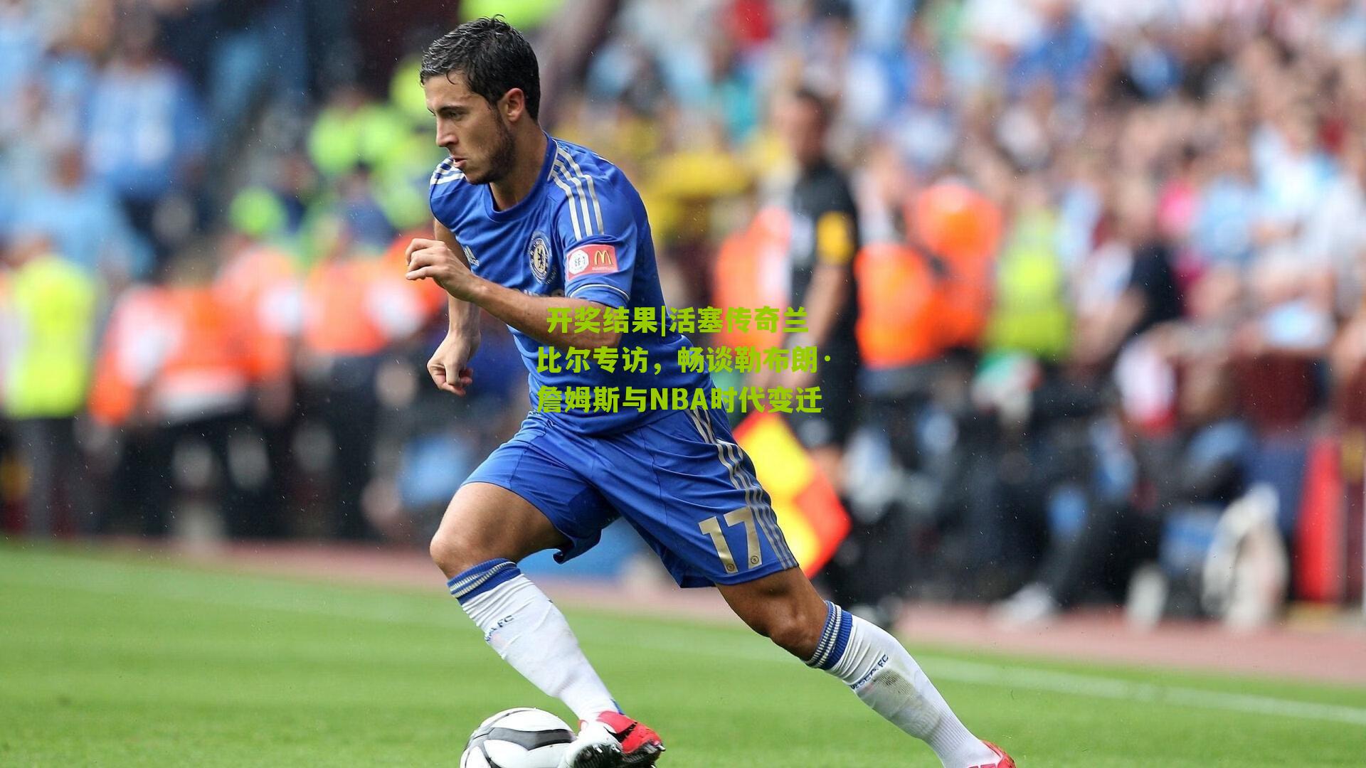 活塞传奇兰比尔专访，畅谈勒布朗·詹姆斯与NBA时代变迁