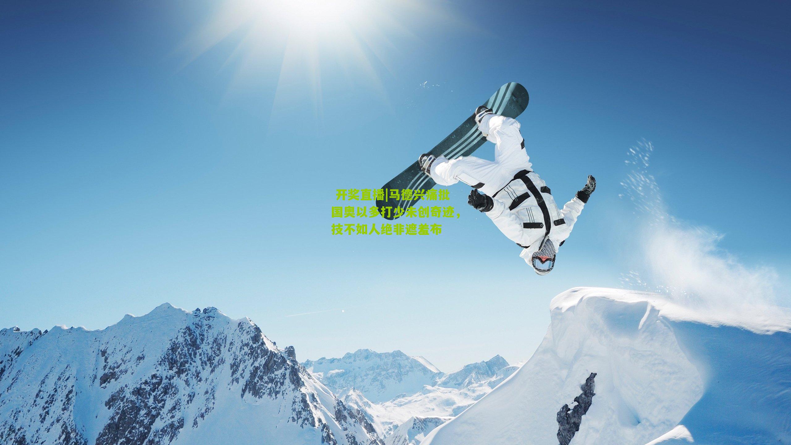  开奖直播|马德兴痛批国奥以多打少未创奇迹，技不如人绝非遮羞布