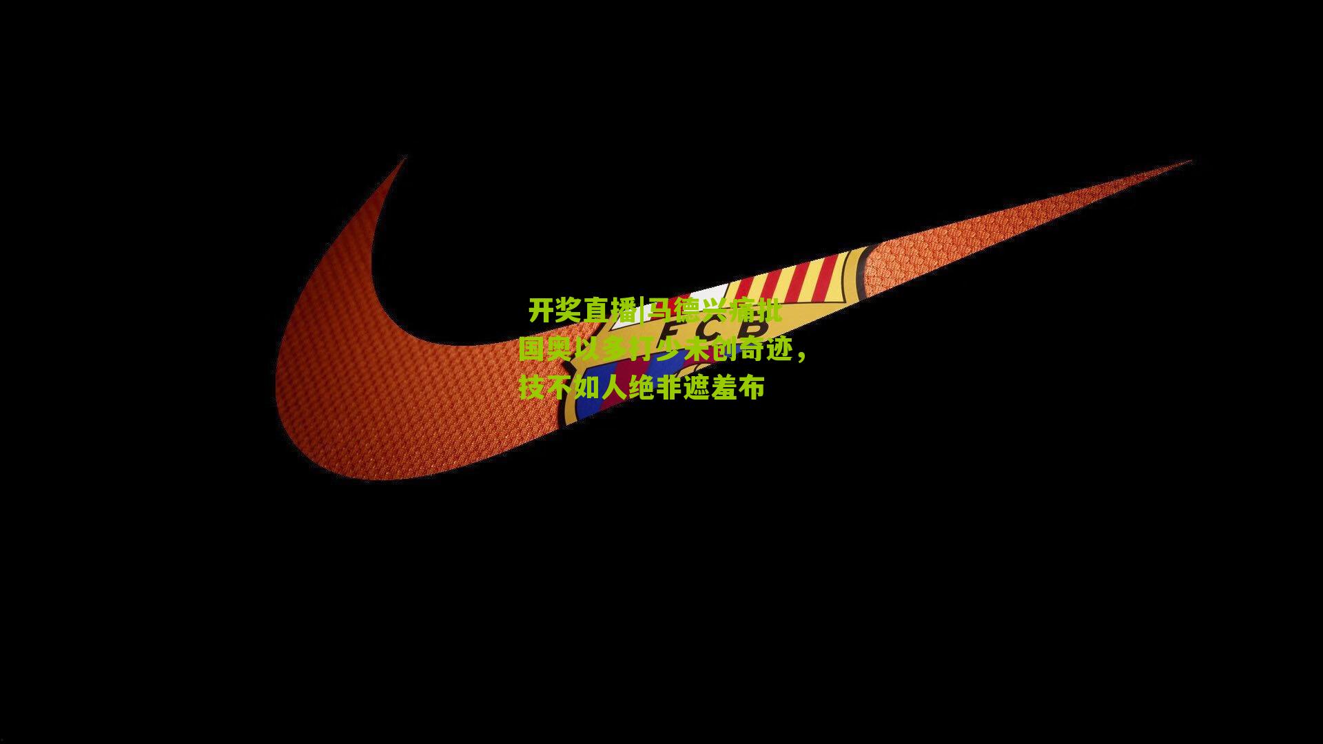 马德兴痛批国奥以多打少未创奇迹，技不如人绝非遮羞布