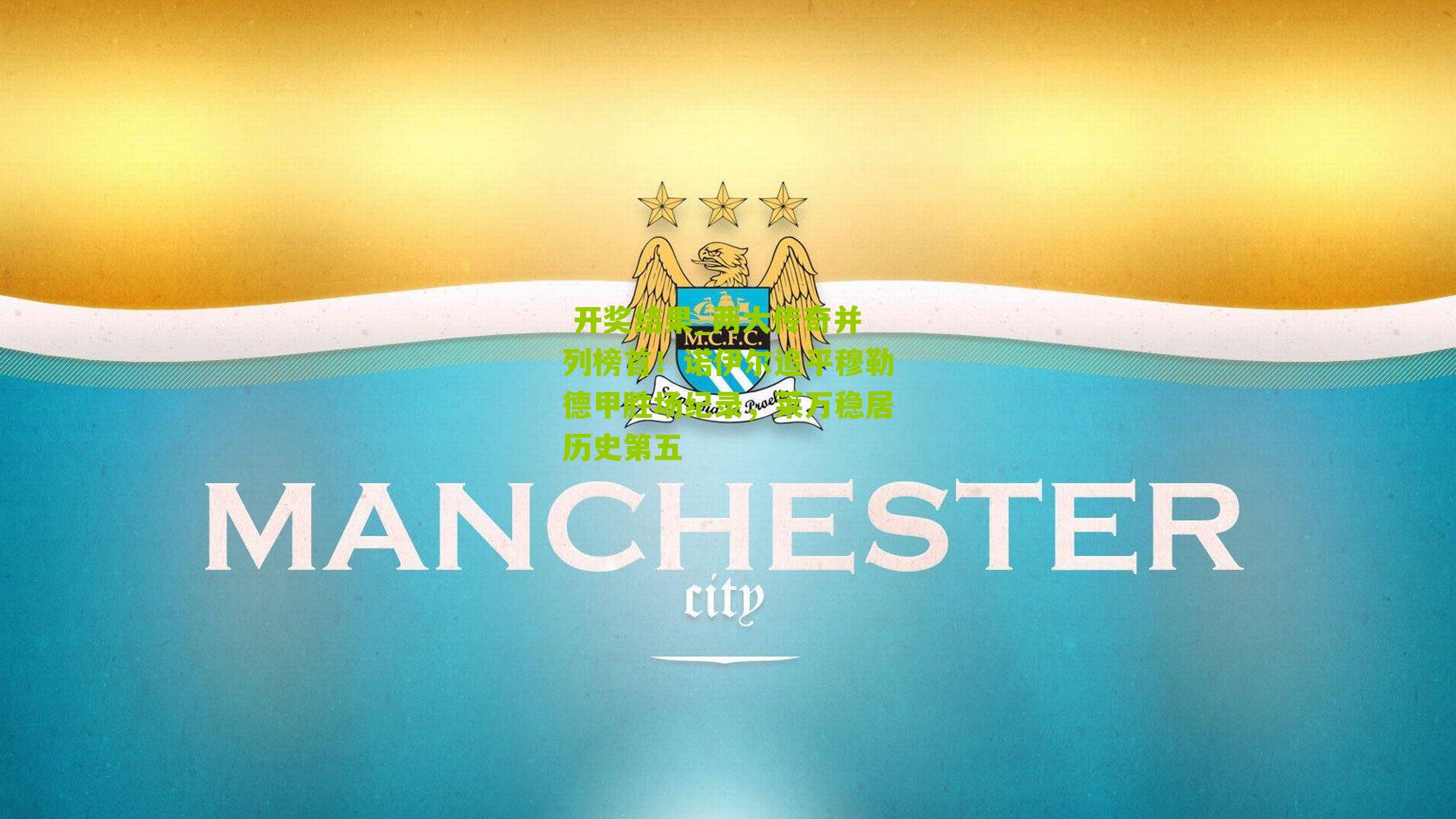  开奖结果_两大传奇并列榜首！诺伊尔追平穆勒德甲胜场纪录，莱万稳居历史第五