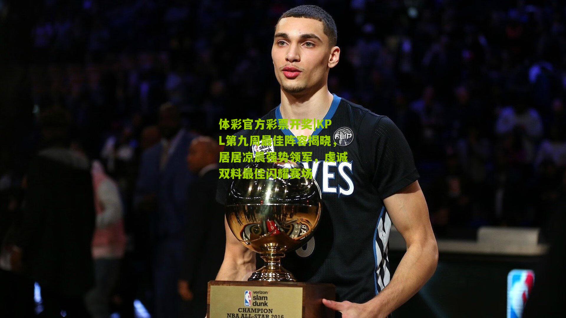 KPL第九周最佳阵容揭晓，居居凉晨强势领军，虔诚双料最佳闪耀赛场