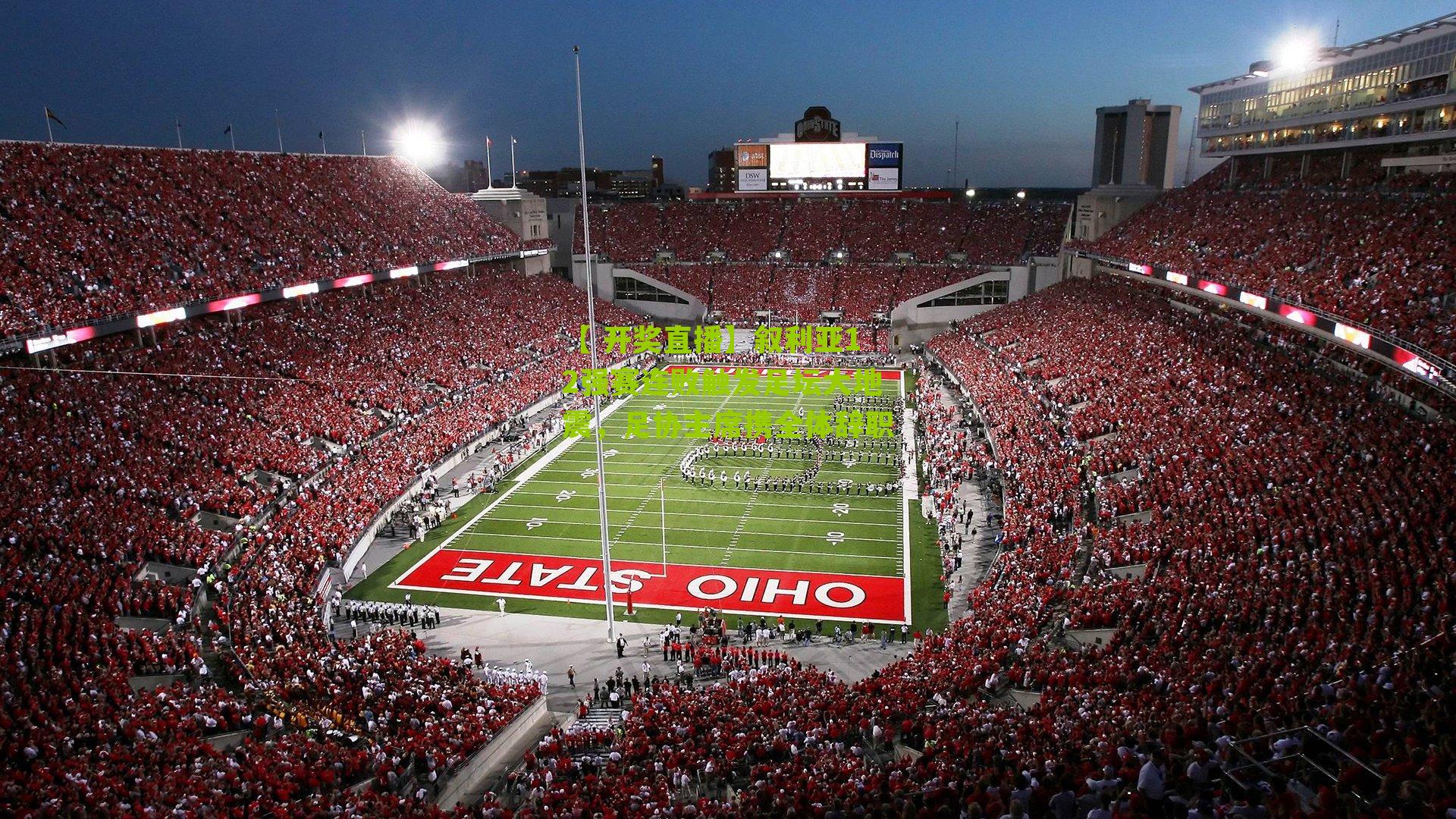 叙利亚12强赛连败触发足坛大地震，足协主席携全体辞职