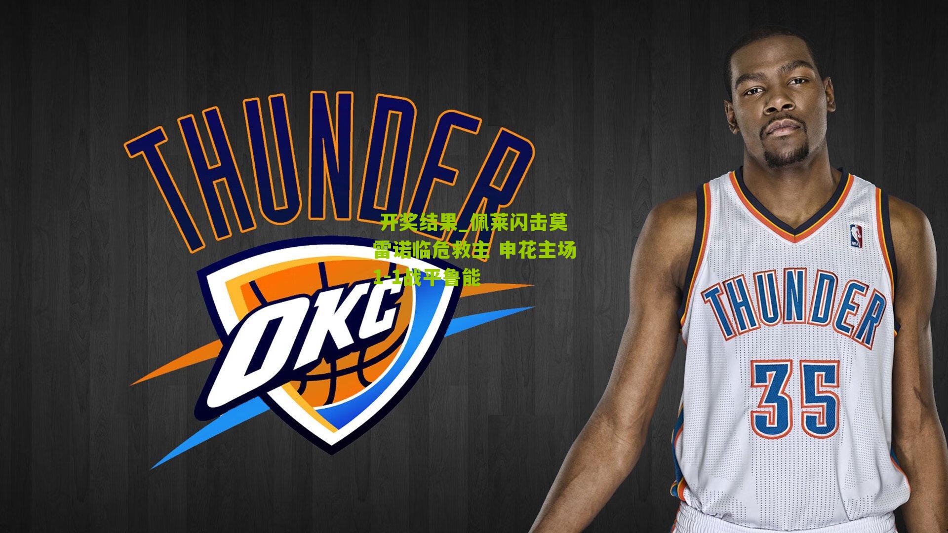  开奖结果_佩莱闪击莫雷诺临危救主 申花主场1-1战平鲁能