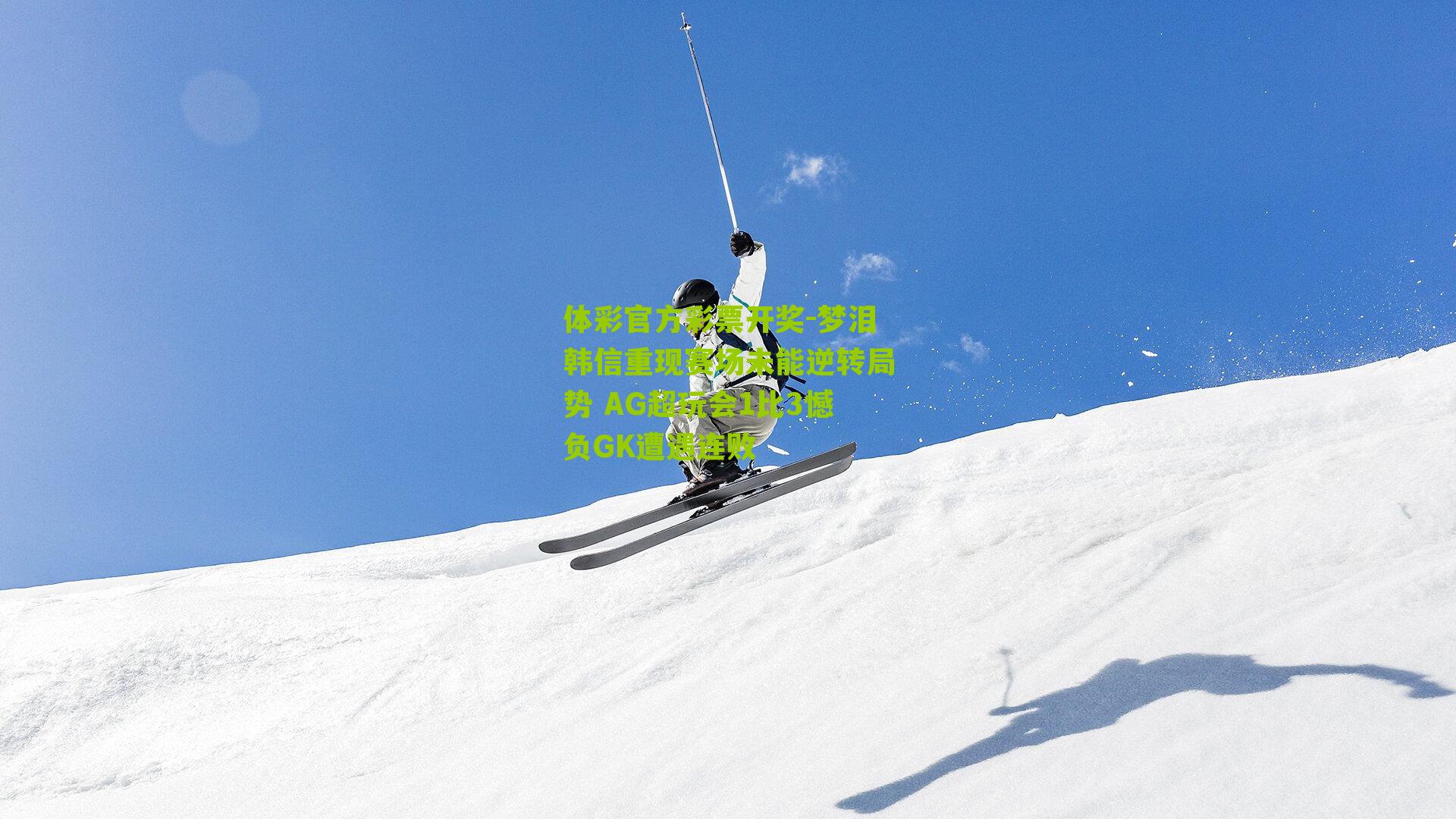 体彩官方彩票开奖-梦泪韩信重现赛场未能逆转局势 AG超玩会1比3憾负GK遭遇连败