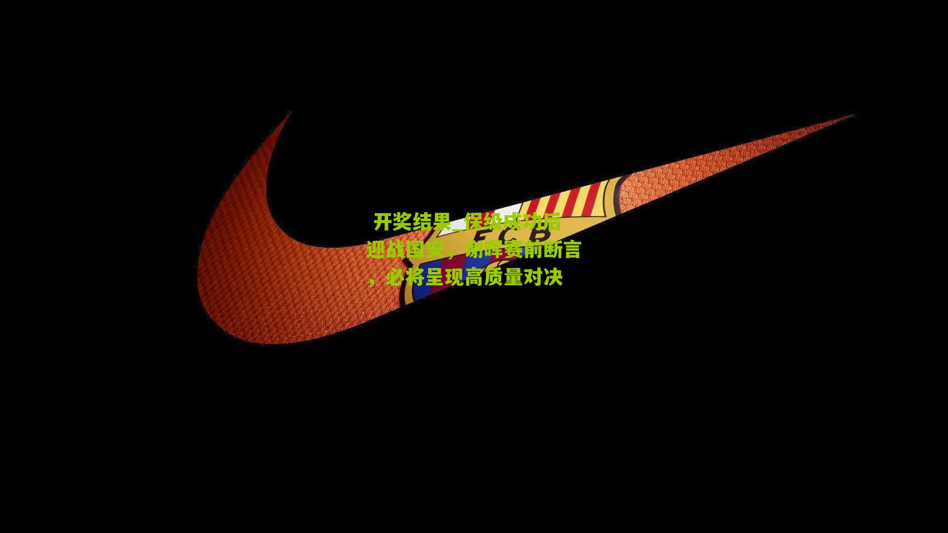 保级成功后迎战国安，谢晖赛前断言，必将呈现高质量对决