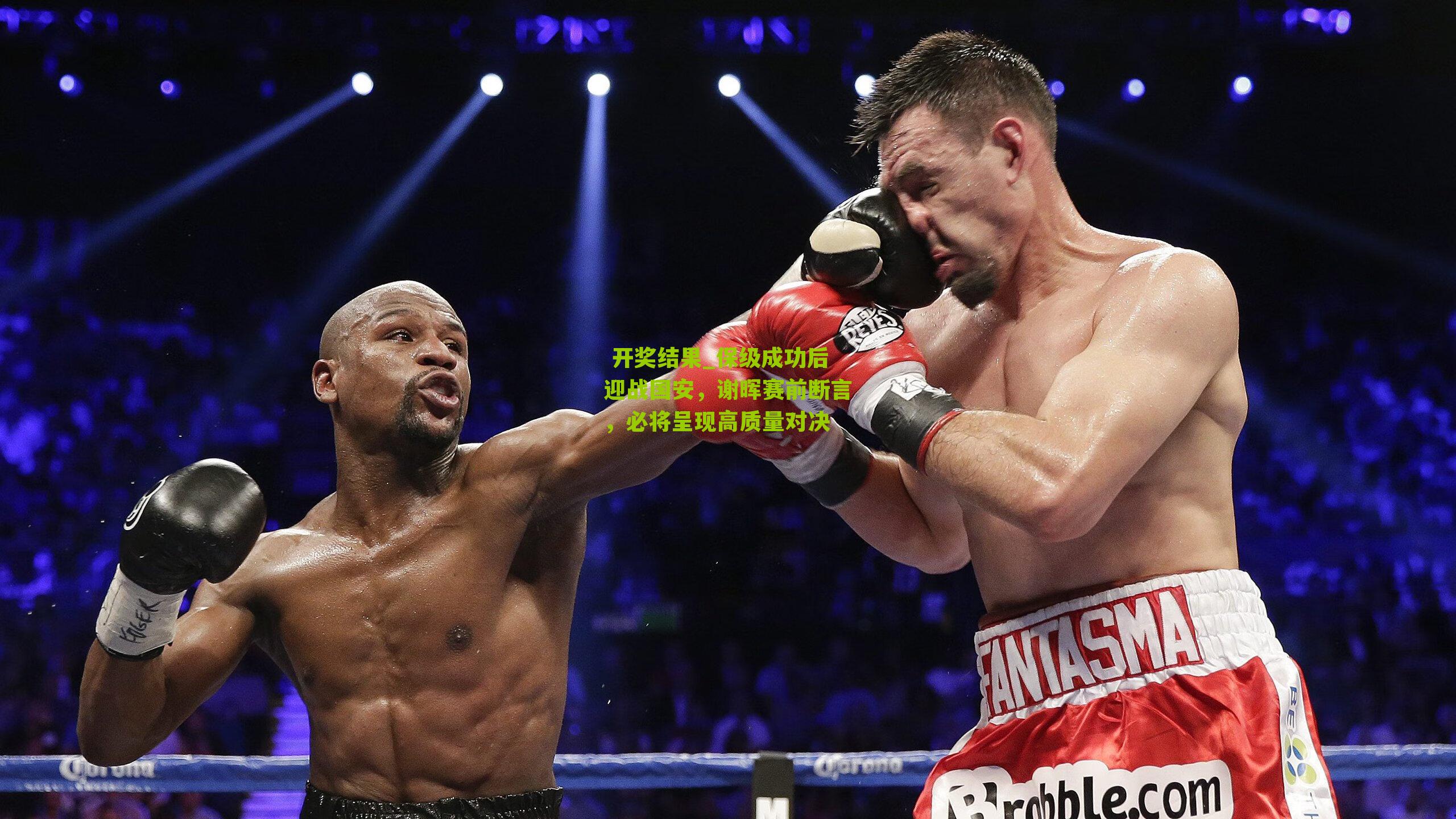 保级成功后迎战国安，谢晖赛前断言，必将呈现高质量对决