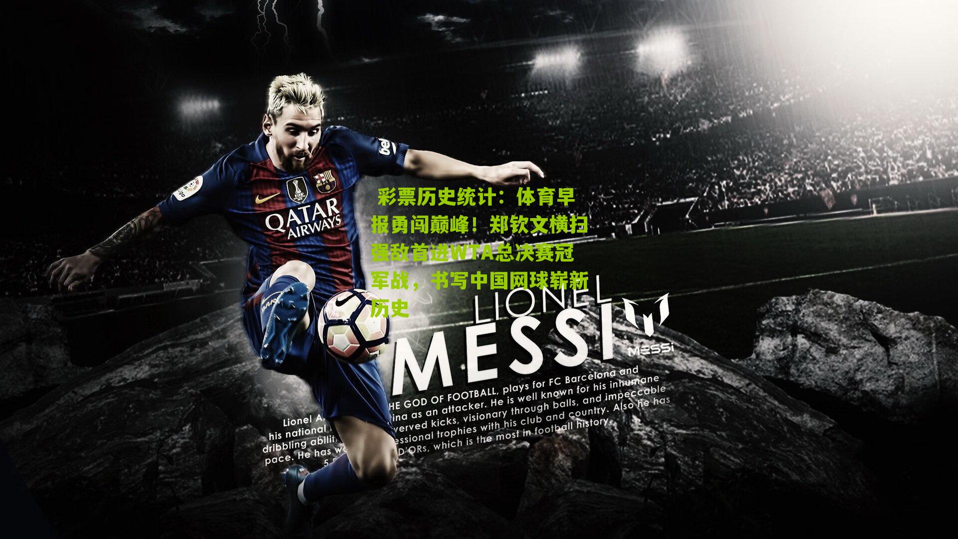 体育早报勇闯巅峰!郑钦文横扫强敌首进WTA总决赛冠军战,书写中国网球崭新历史