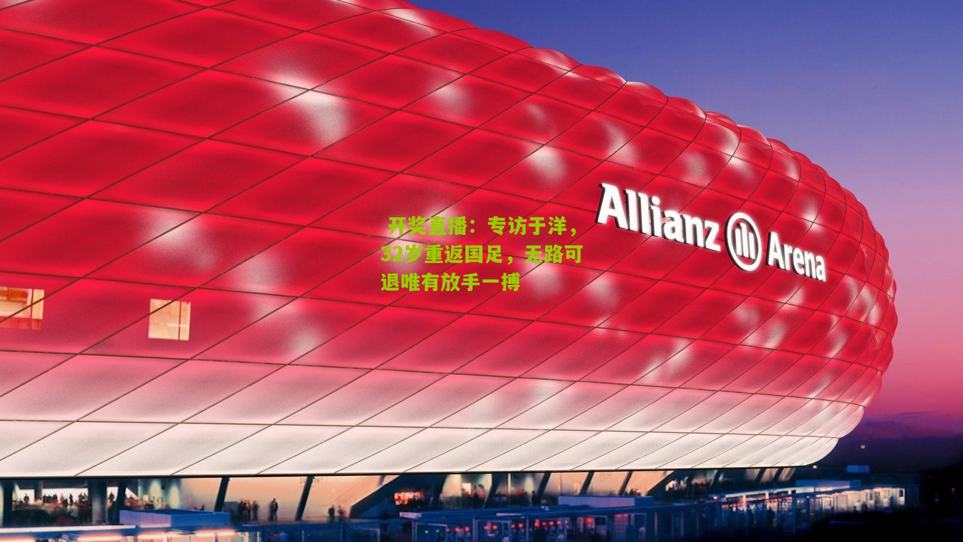 专访于洋，32岁重返国足，无路可退唯有放手一搏