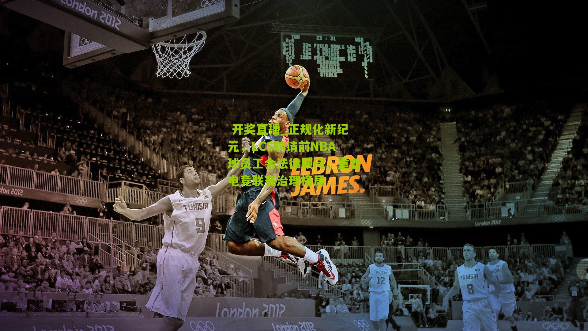  开奖直播_正规化新纪元，LCS聘请前NBA球员工会法律顾问，重塑电竞联赛治理格局