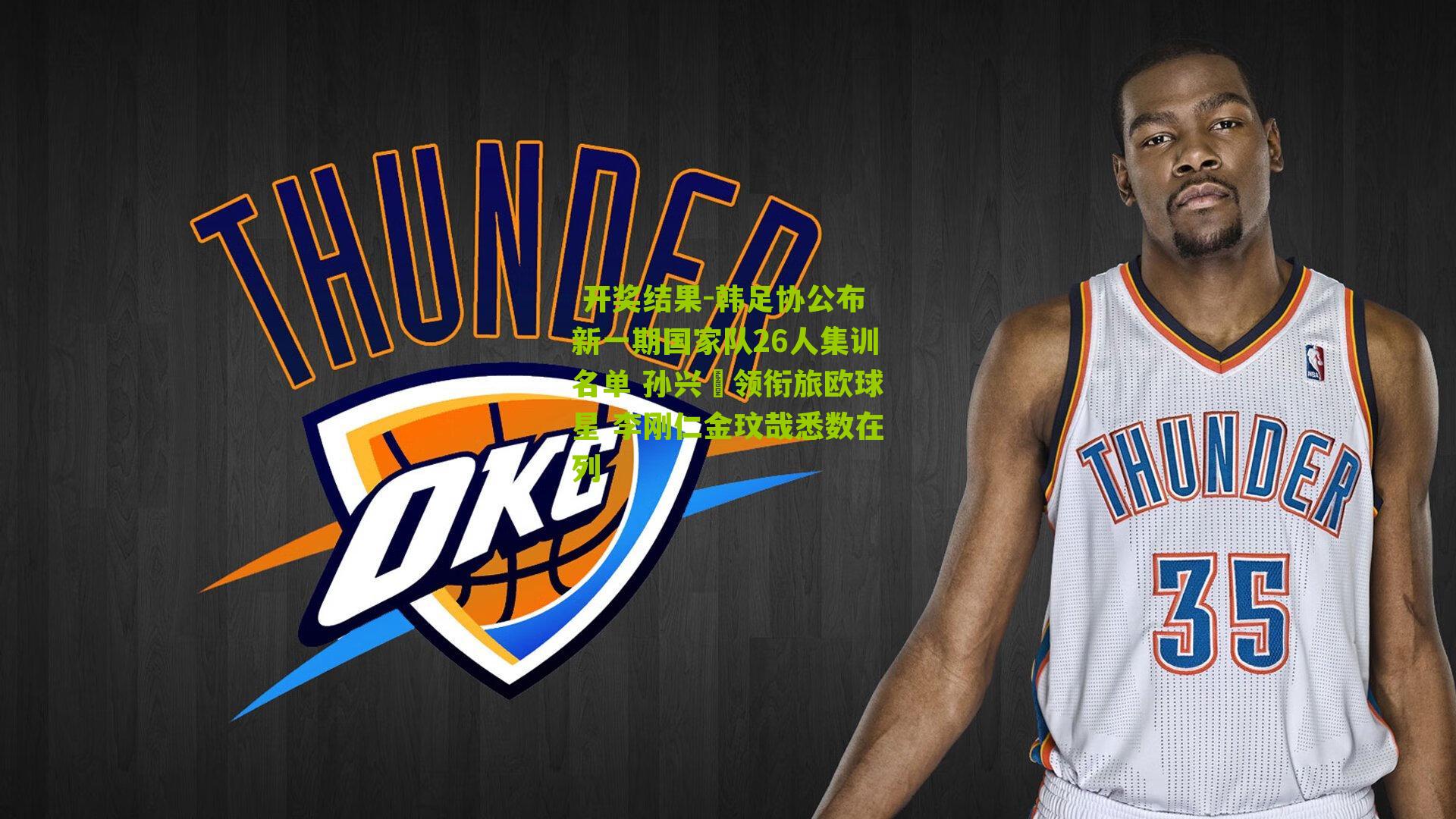  开奖结果-韩足协公布新一期国家队26人集训名单 孙兴慜领衔旅欧球星 李刚仁金玟哉悉数在列