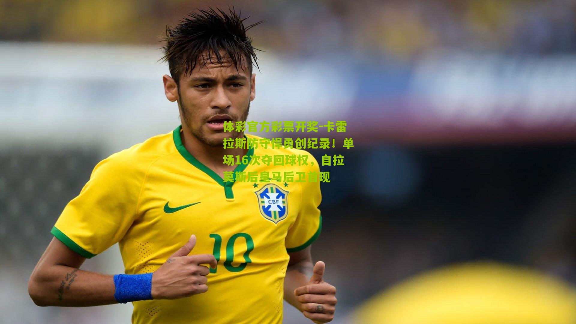 体彩官方彩票开奖-卡雷拉斯防守悍勇创纪录！单场16次夺回球权，自拉莫斯后皇马后卫首现