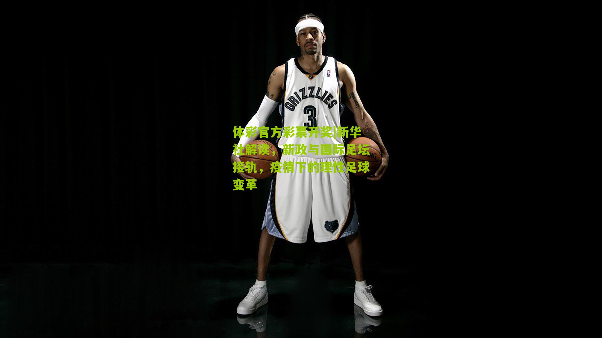 体彩官方彩票开奖|新华社解读，新政与国际足坛接轨，疫情下的理性足球变革