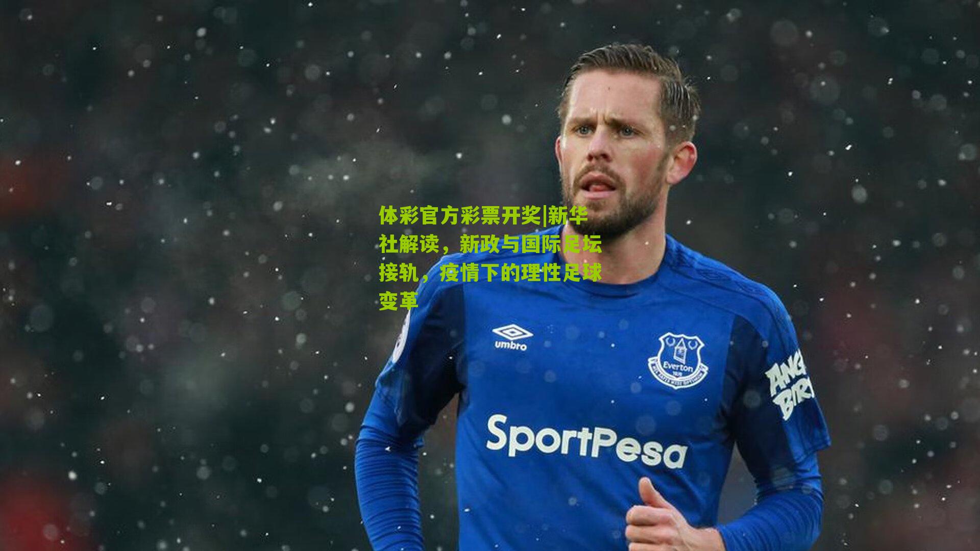 新华社解读，新政与国际足坛接轨，疫情下的理性足球变革