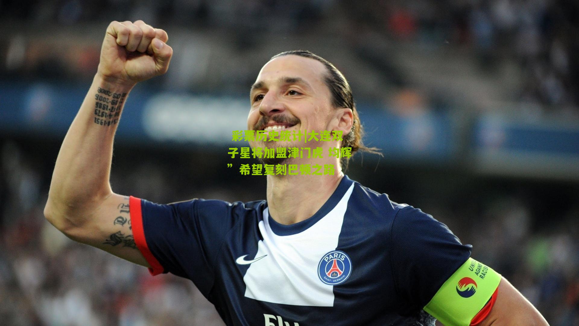  彩票历史统计|大连双子星将加盟津门虎 均辉”希望复刻巴顿之路