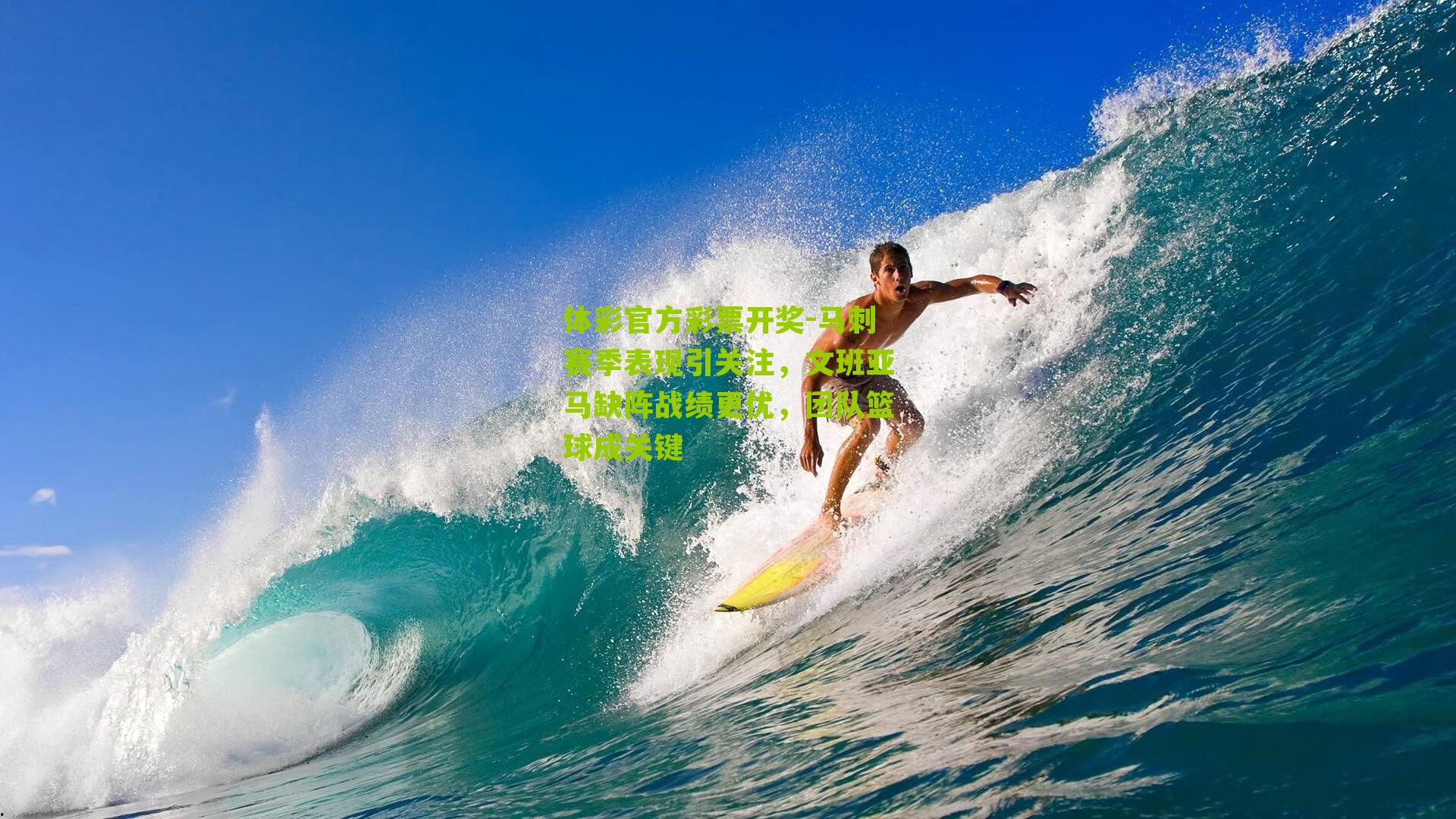 马刺赛季表现引关注，文班亚马缺阵战绩更优，团队篮球成关键