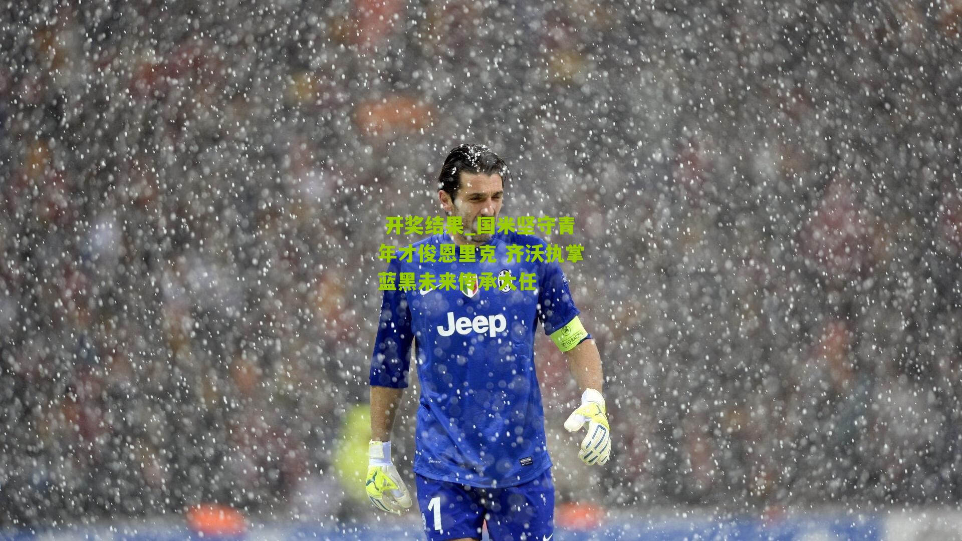 国米坚守青年才俊恩里克 齐沃执掌蓝黑未来传承大任