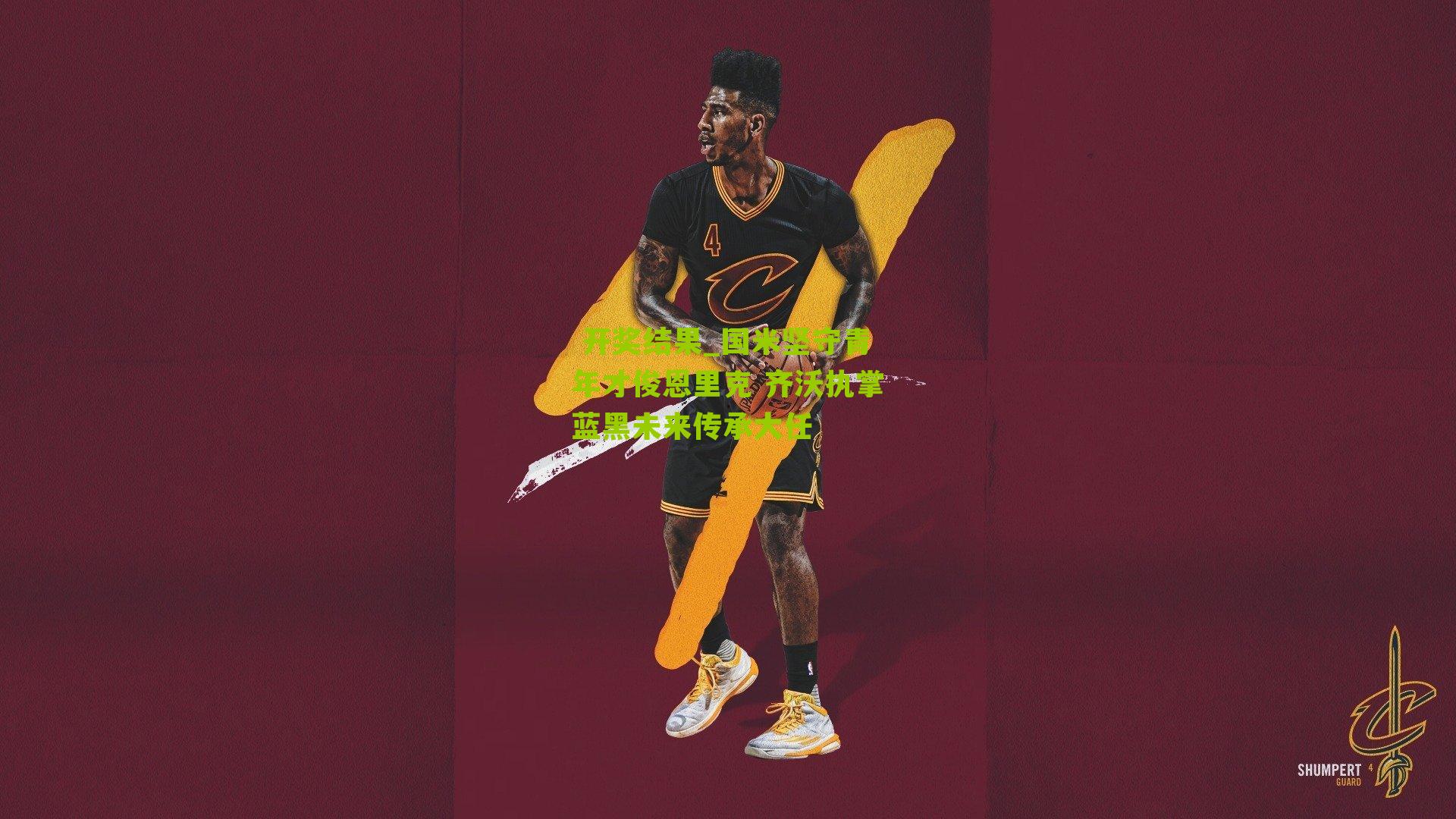 国米坚守青年才俊恩里克 齐沃执掌蓝黑未来传承大任