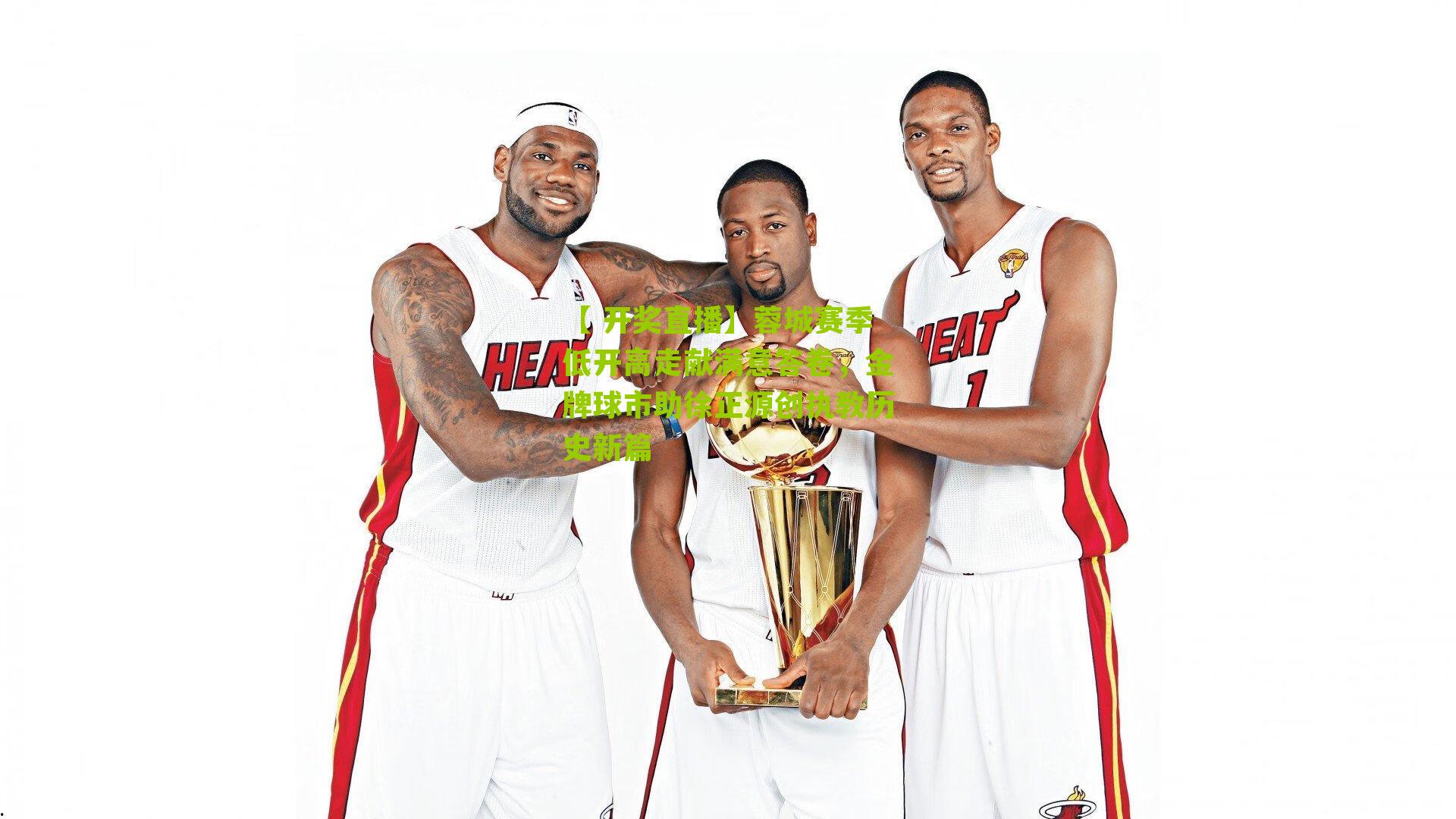 蓉城赛季低开高走献满意答卷，金牌球市助徐正源创执教历史新篇