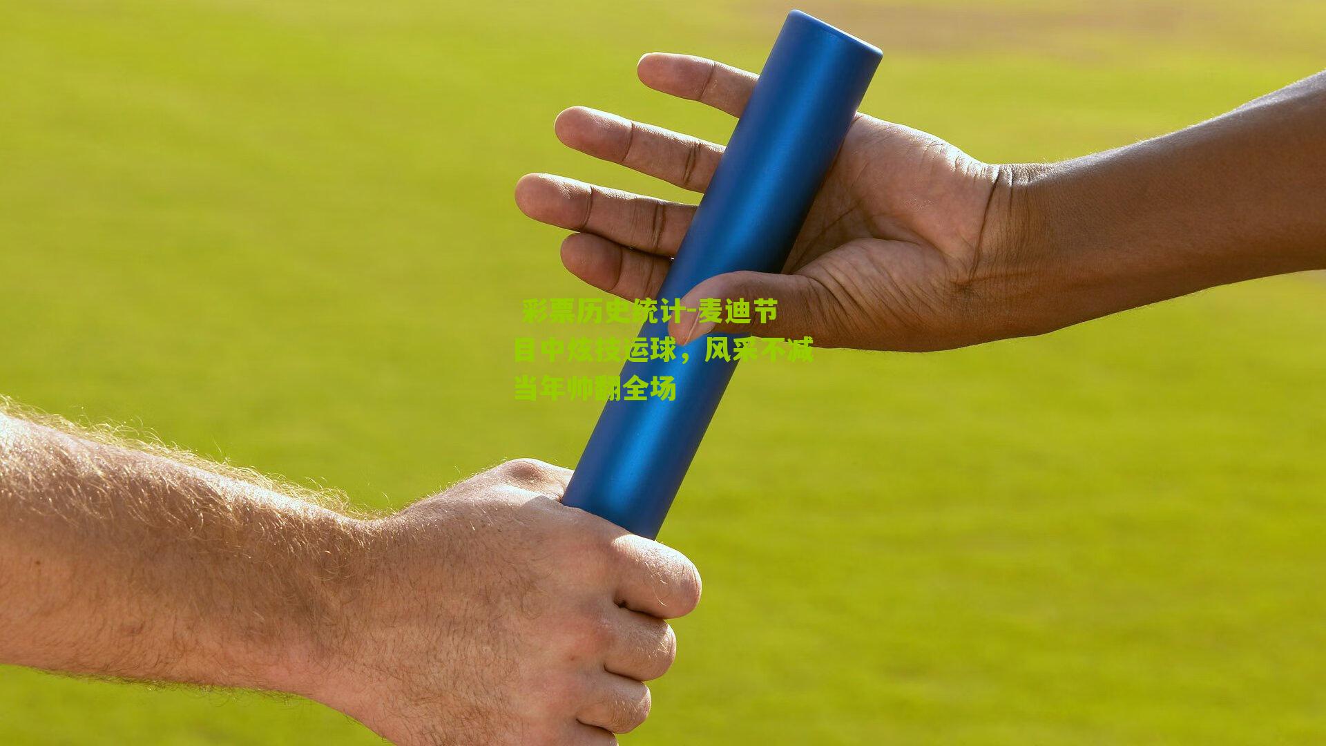  彩票历史统计-麦迪节目中炫技运球，风采不减当年帅翻全场