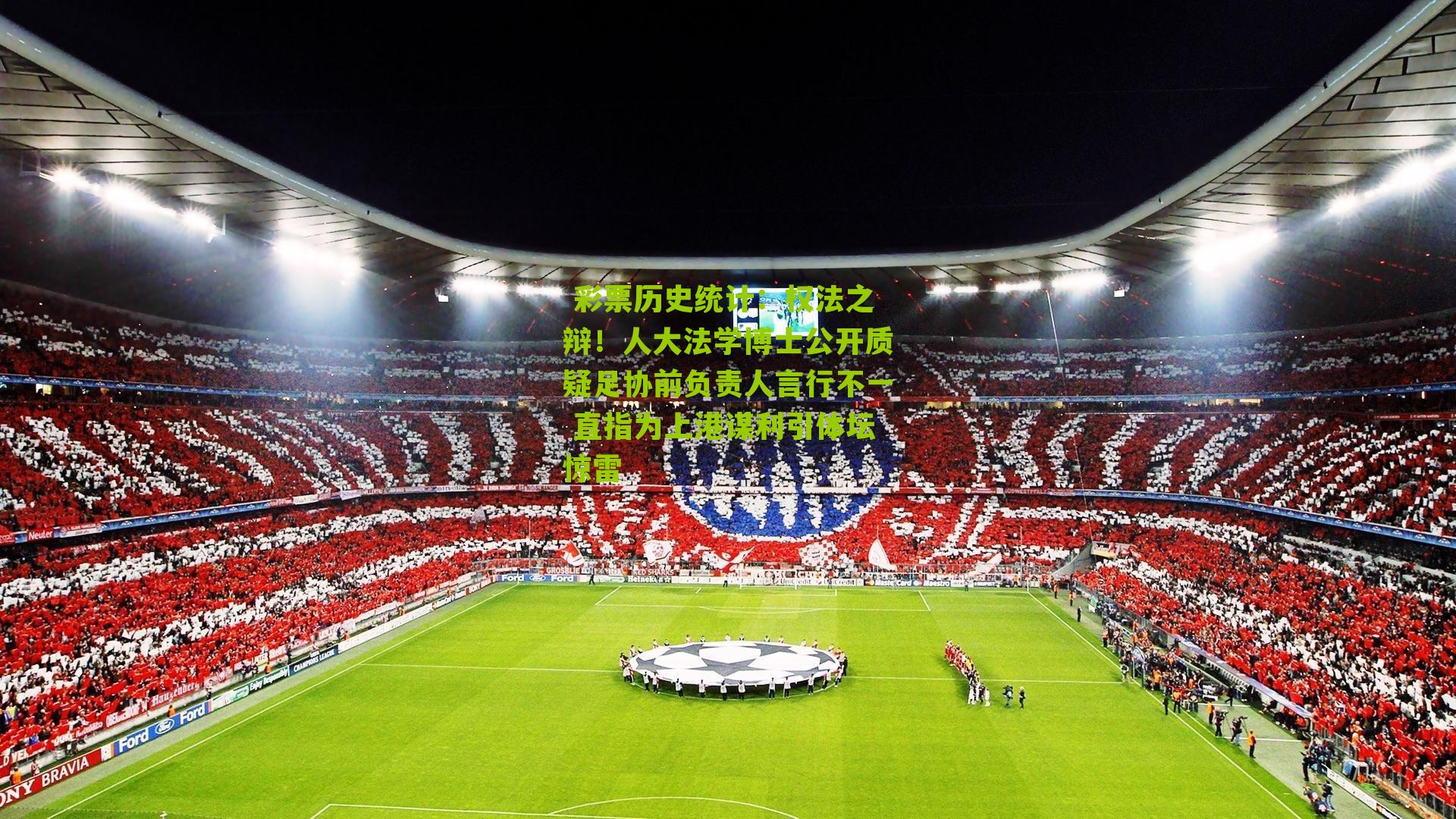  彩票历史统计：权法之辩！人大法学博士公开质疑足协前负责人言行不一 直指为上港谋利引体坛惊雷