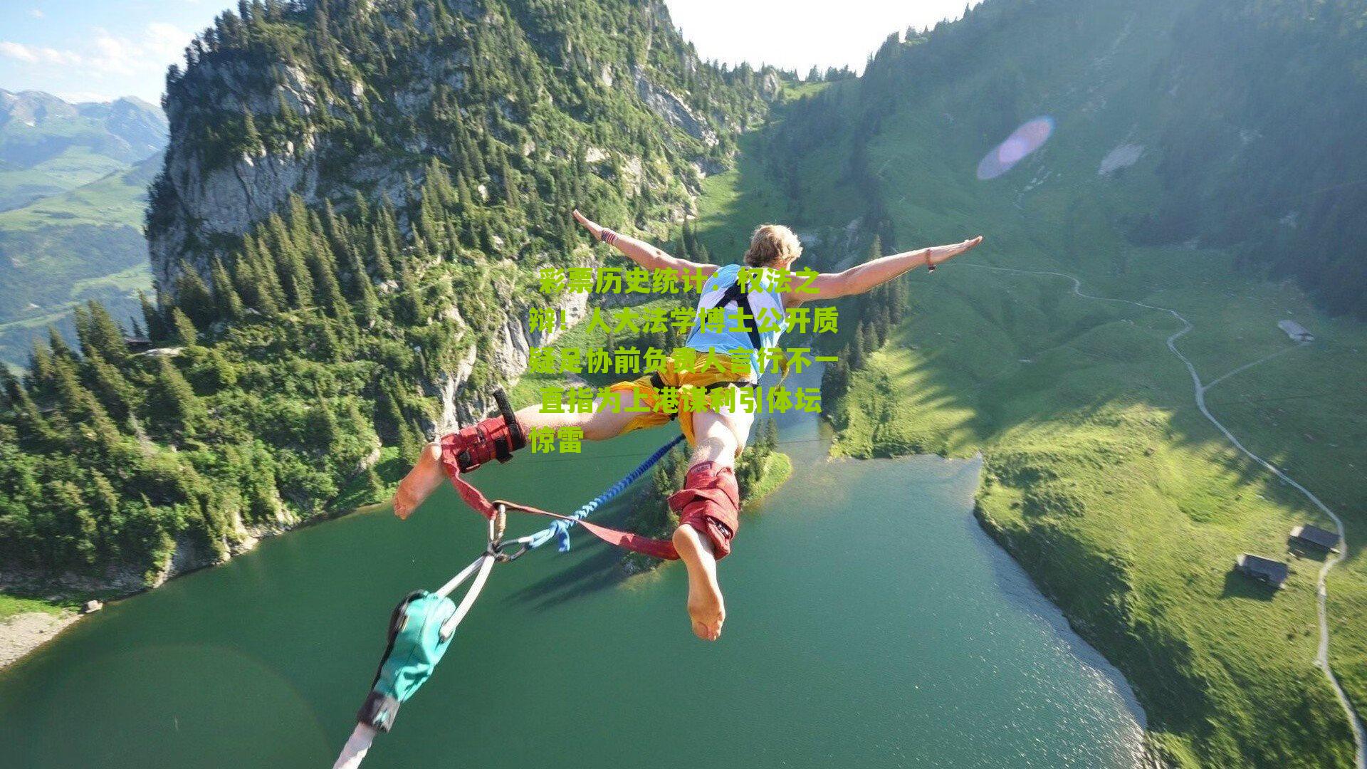 权法之辩！人大法学博士公开质疑足协前负责人言行不一 直指为上港谋利引体坛惊雷