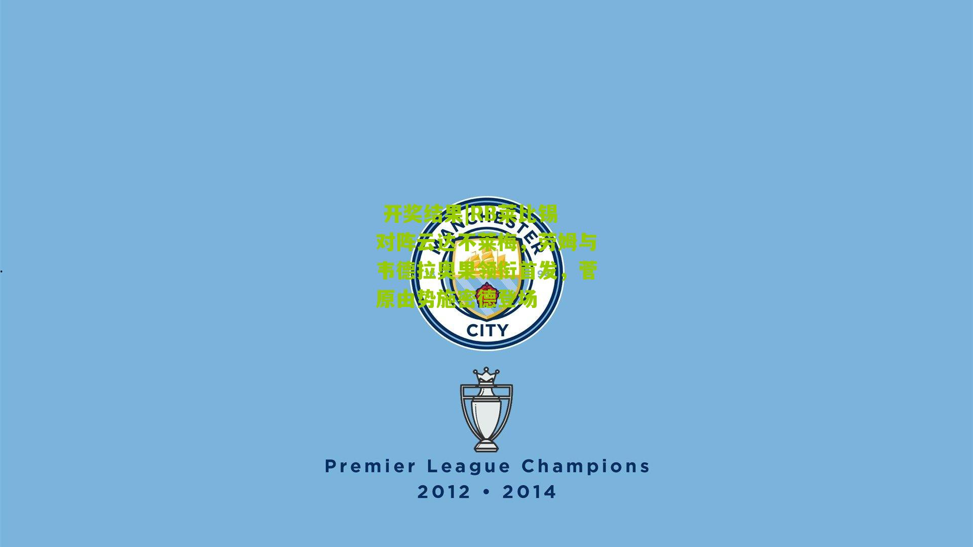 RB莱比锡对阵云达不莱梅，劳姆与韦德拉奥果领衔首发，菅原由势施密德登场