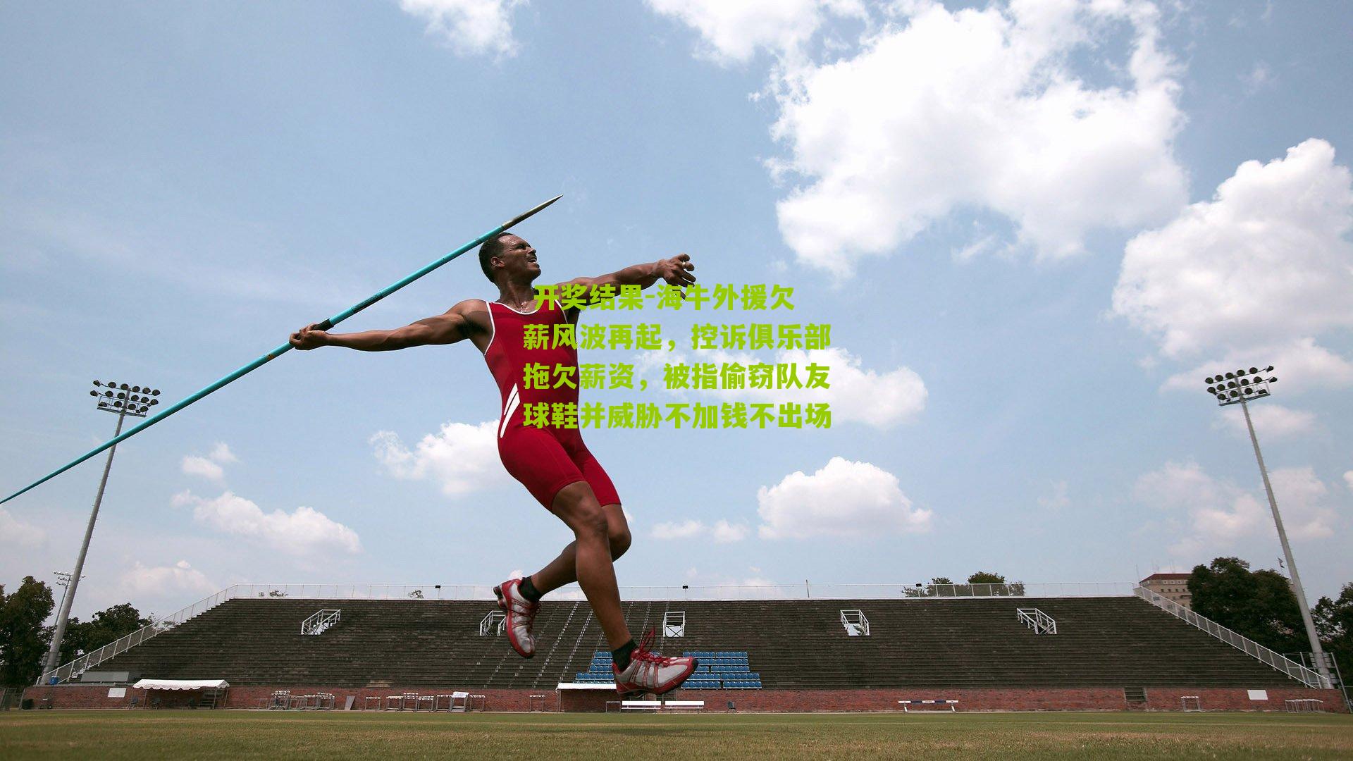 海牛外援欠薪风波再起，控诉俱乐部拖欠薪资，被指偷窃队友球鞋并威胁不加钱不出场